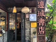 -邊城書店