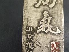 -局气烤鸭·北京菜(德云社店)