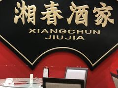 -湘春酒家·1989(国金中心店)