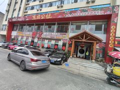 -东北公社(北京路店)