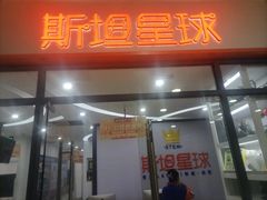 -斯坦星球AI编程·机器人科创·科学实验·信奥·思维·STEM·积木拼搭·竞赛考级(浦东联洋广场大拇指龙阳御桥中心)