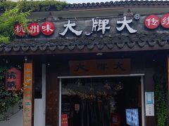 门面-大牌大·传统杭帮菜(湖滨店)