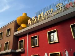 -南门四季铜锅涮肉(大屯·北苑店)