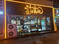 门面-二十一分小锅炖(皓月店)