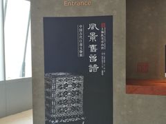 -上海观复博物馆