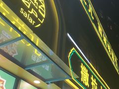 -撒拉花儿·新疆菜·清真(太阳宫店)