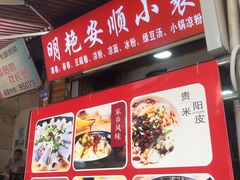 -明艳安顺小裹卷(小锅凉粉.酸汤饭.虎门巷店)