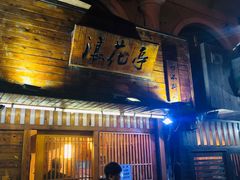 门面-浪花亭日本料理(古田路店)