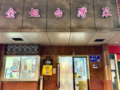 -金姐台湾菜(珠江路店)