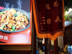 -二姐家三个拿手菜·北塘海鲜·大馅锅贴王(成林道店)