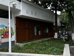 -丁记盐蘸牛肉·新杭菜(河东路店)