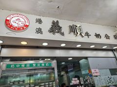 -义顺牛奶公司