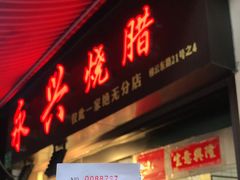 门面-永兴烧腊