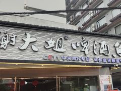 -谢大姐非遗啤酒鱼(君豪店-黑金店)
