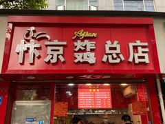 门面-阿捡忭京炸鸡(韭菜园总店)