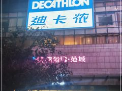 -迪卡侬(袁家岗店)