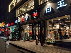 -白玉串城·朝鲜族烤串(龙岗店)