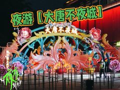 -大唐不夜城