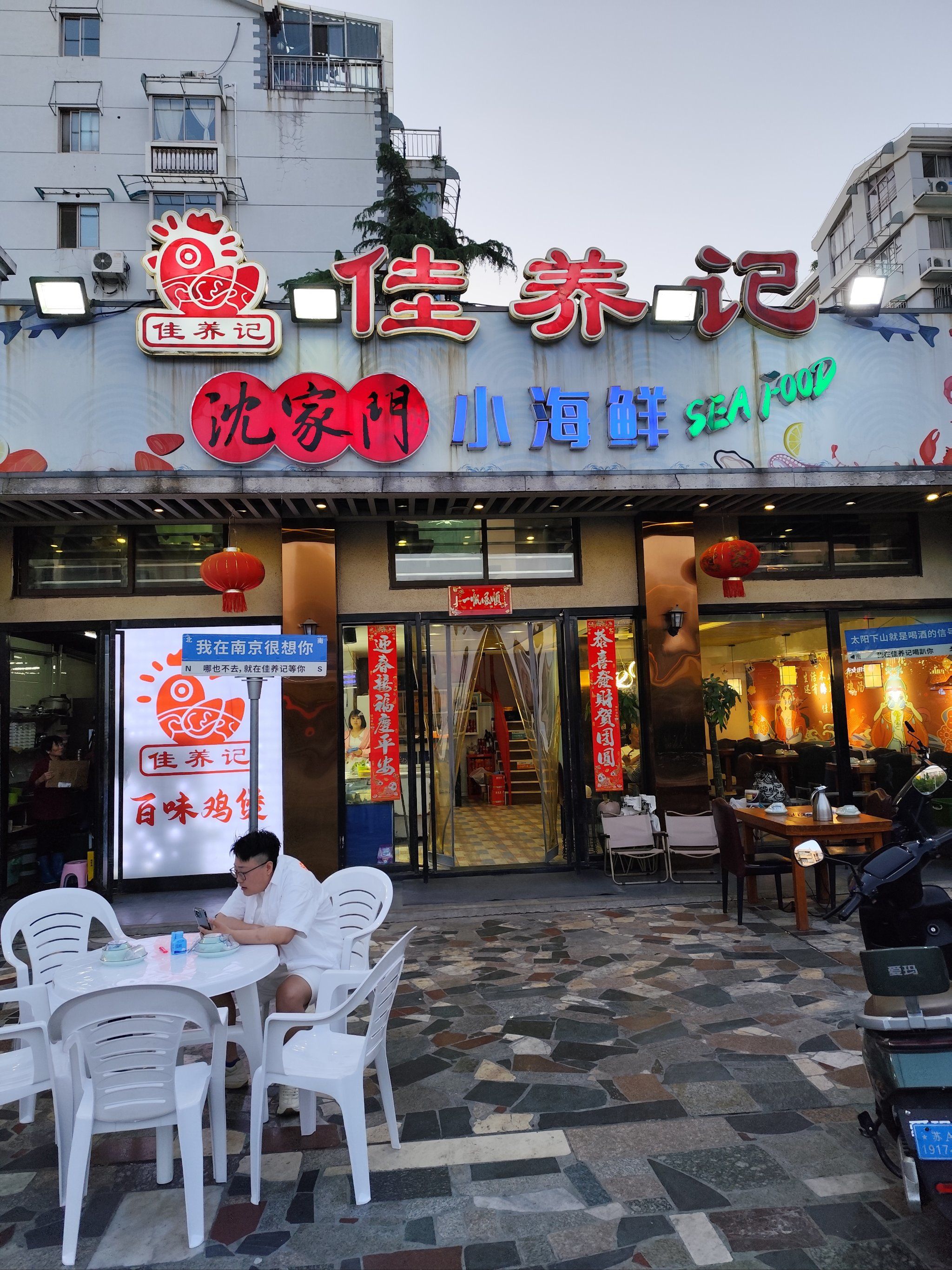 城市尝鲜计划 「佳养记·百味鸡煲·舟山海鲜(文体路店)」以沈家门