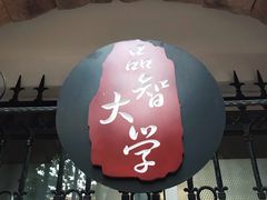 -青岛大学路小学