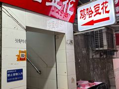 -鸡哈豆花(梅西广场店)