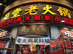 -吼堂老火锅(太古里总店)