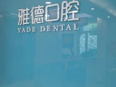 -雅德嘉口腔·咬合重建中心(时雨园店)
