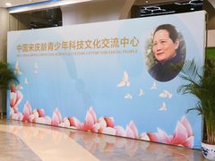 -中国宋庆龄青少年科技文化交流中心