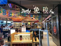 -中免(澳门机场免税店)