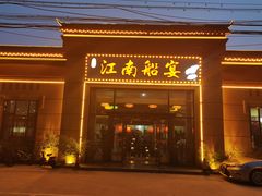 门面-江南船宴