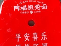 -阿福板凳面(观音桥店)