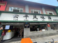 -云平风味园(护国路店)