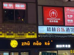 门面-猪脑壳凉面(武陵源店)