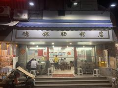-穗银肠粉店(东川路店)