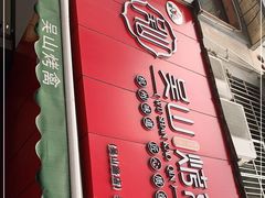 门面-吴山烤禽 (吴山路店)