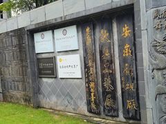 -老胡开文墨厂