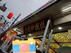 -老周炒拨拉(甘州总店)
