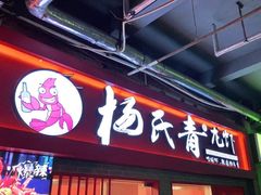 门面-杨氏青龙虾·羊蝎子(托乐嘉店)