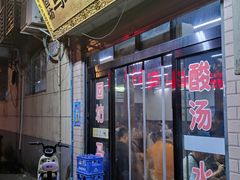 -回坊马二饺子馆