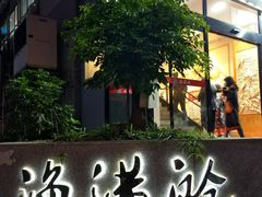 门面-渔满舱海鲜餐厅(北门外正街店)