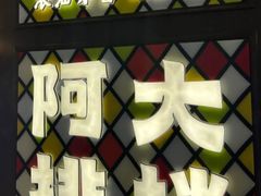 -阿大排档(长春这有山店)