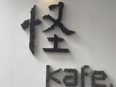-怪 kafe.