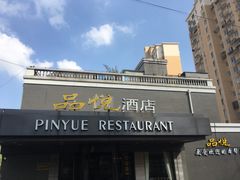-品悦酒店(三林古镇店)
