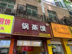 -锅蒸馍(建国中路店)