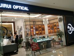-回瑞眼镜·蔡司·依视路官方授权店(广益路万达店)