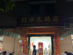 -光明刘冰乳鸽店(光明法政北路店)