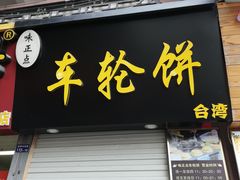 门面-味正点车轮饼可丽饼(南禅寺店)