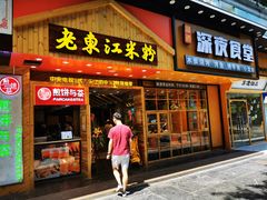 门面-老东江米粉(南方大厦店)