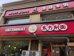 -东方削面(操场城街店)