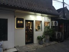 门面-东俞·韩式料理(院东街店)